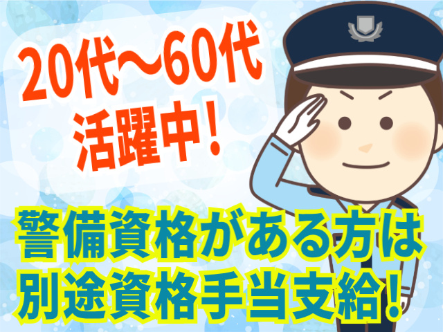 20代～60代活躍中！警備資格がある方は別途資格手当支給！
