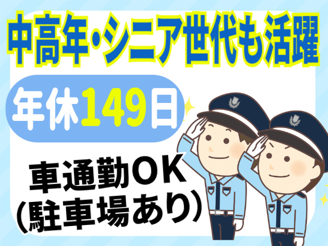 中高年・シニア世代も活躍中！  車通勤OK（駐車場あり）  年休149日