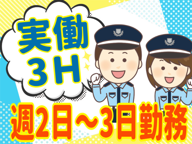 実働3H。週2日～3日勤務