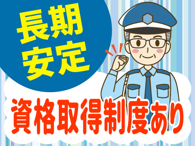 長期安定。資格取得制度あり