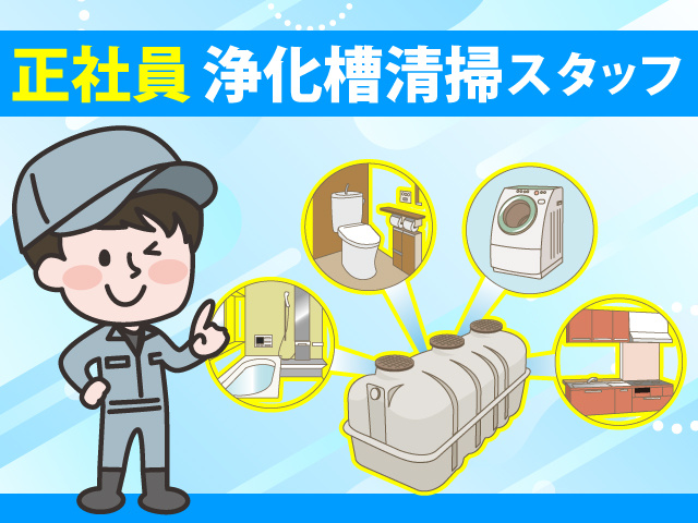 正社員　浄化槽清掃スタッフ