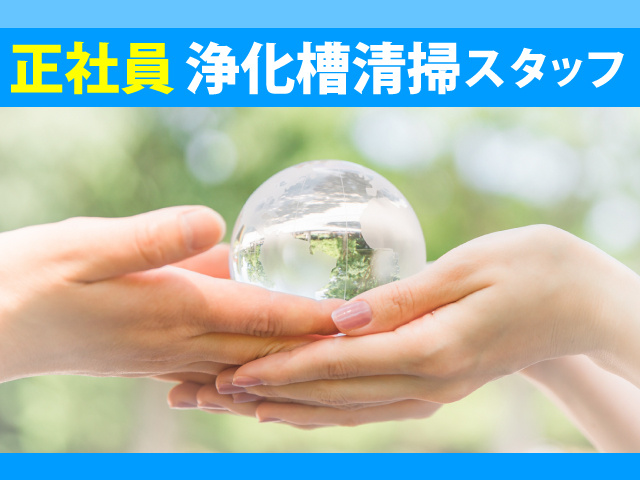 正社員　浄化槽清掃スタッフ