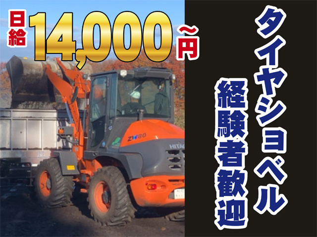 タイヤショベル経験者歓迎、日給14000円から