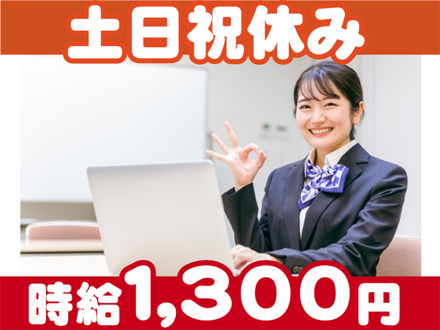 土日祝休み、時給１３００円