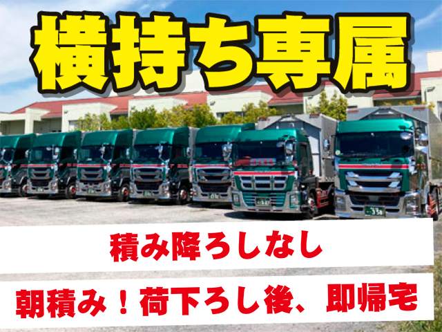 横持ち専属、積み降ろしなし、朝積み、荷下ろし後、即帰宅