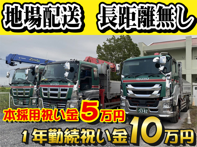 地場配送、長距離無し、本採用祝い金５万円、１年勤続祝い金１０万円