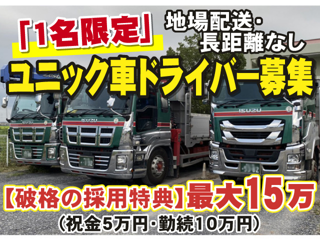 「1名限定」ユニック車ドライバー募集 地場配送・長距離なし 【破格の採用特典】最大15万(祝金5万円・勤続10万円)