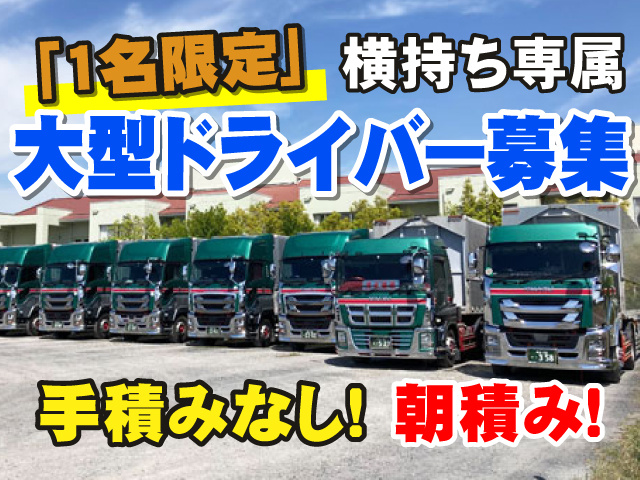 「1名限定」大型ドライバー募集　横持ち専属　手積みなし！　朝積み！