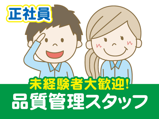 品質管理スタッフの募集内容 石川県加賀市 株式会社北日本電子の採用 求人情報