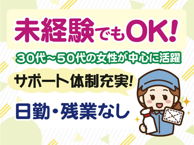 未経験でもOK　30代～50代の女性が中心に活躍　サポート体制充実　日勤　残業なし