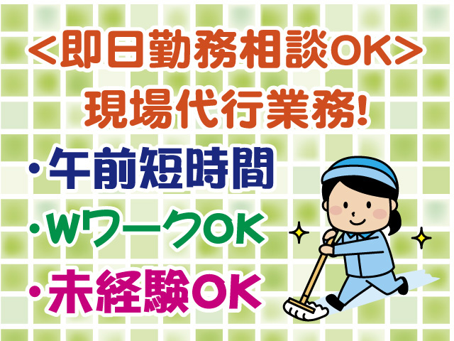 即日勤務相談OK　現場代行業務　午前短時間　WワークOK　未経験OK