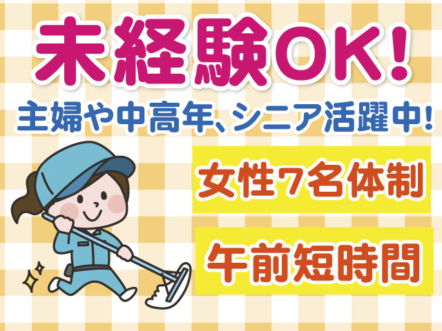 未経験OK　主婦や中高年・シニア活躍中　女性7名体制　午前短時間