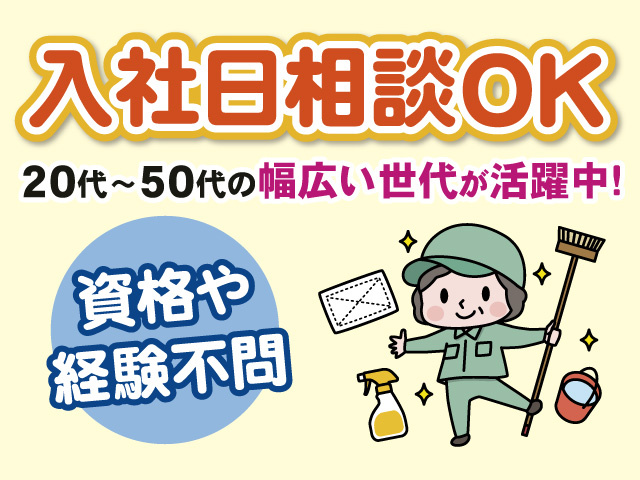 入社日相談OK　20代～50代の幅広い世代活躍中　資格や経験不問