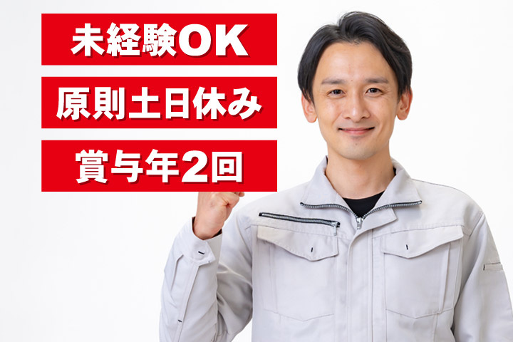 未経験OK／原則土日休み／賞与年2回