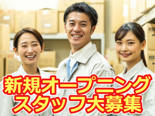 新規オープニングスタッフ大募集　
