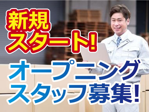 オープニングスタッフの正社員募集