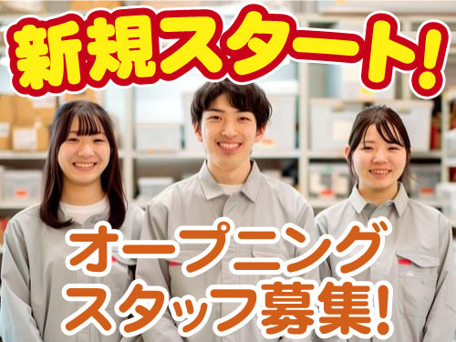 オープニングスタッフ募集
