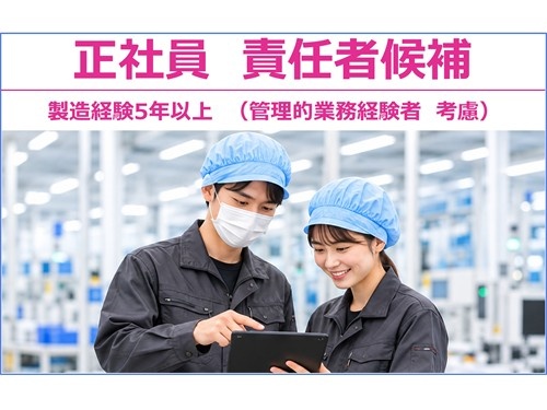 責任者候補