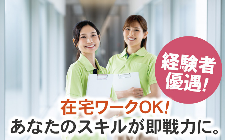 在宅ワークOK！ あなたのスキルが即戦力に。