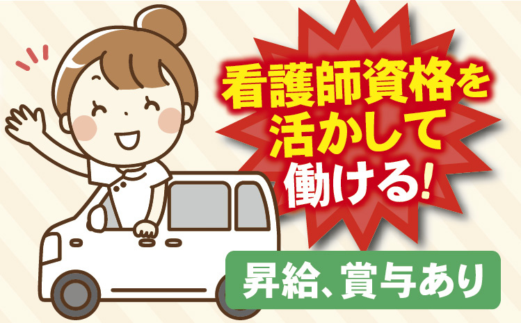 「訪問看護」看護師資格を活かして働ける！昇給、賞与あり！