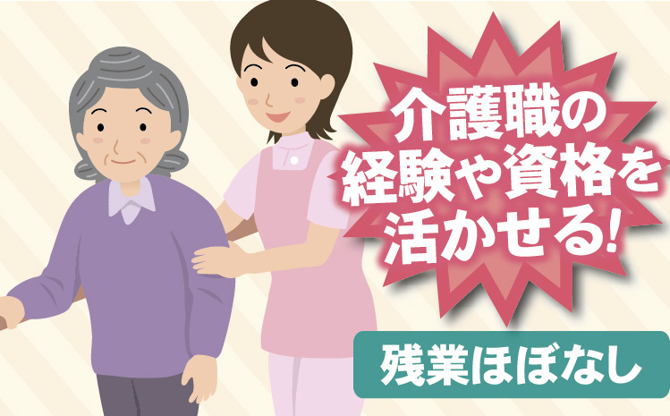 介護職の経験や資格を活かせる！残業ほぼなし