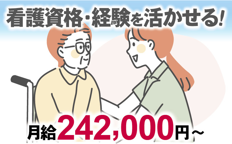看護資格・経験を活かせる！月給242,000円～