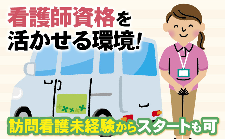 看護師資格を活かせる環境!訪問看護未経験からスタートも可
