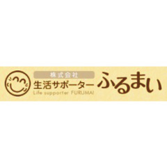 株式会社生活サポーターふるまい