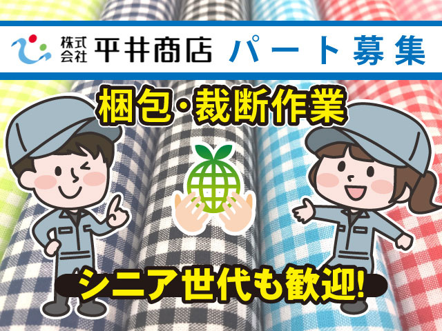 シニア世代も歓迎！梱包･裁断作業パート募集