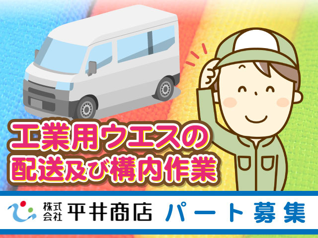 工業用ウエスの 配送及び構内作業　パート募集