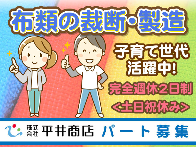 ＜土日祝休み＞布類の裁断・製造子育て世代 活躍中！完全週休2日制パート募集