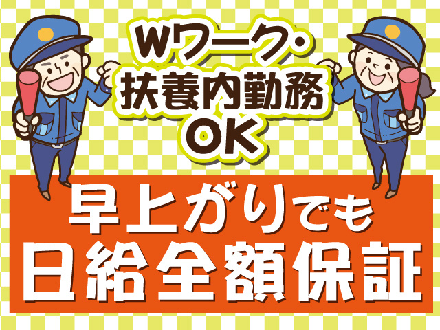 警備員のイラスト、Wワーク・扶養内勤務OK、早上がりでも日給全額保証