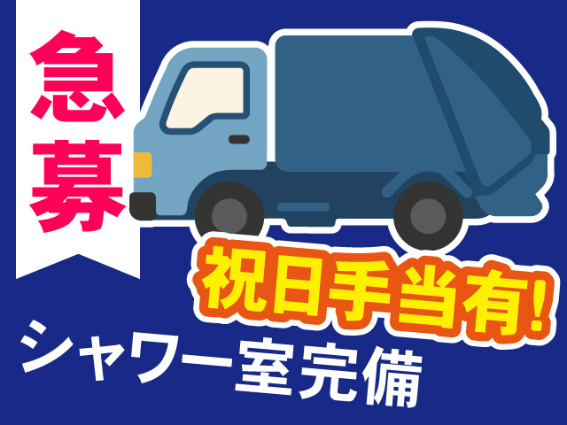 パッカー車のイラスト、急募、祝日手当有！、シャワー室完備