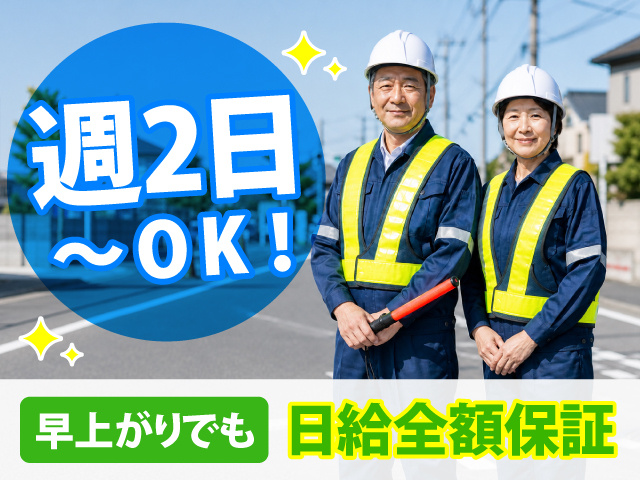 早上がりでも日給全額保証、週2日 ～OK！
