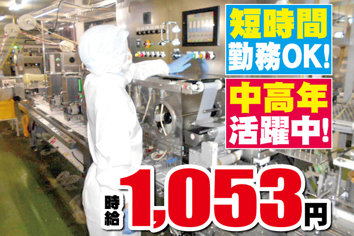 工場内作業写真　時給1053円　短時間勤務OK！中高年活躍中！