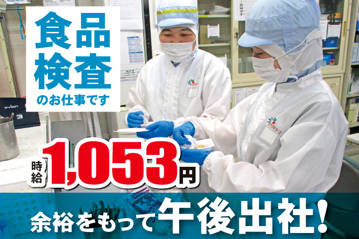 食品検査のお仕事です　時給1,053円　余裕をもって午後出社！