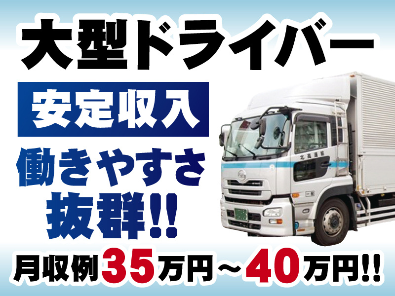 大型ドライバー／安定収入／働きやすさ抜群！！／月収例35万円～40万円！！／大型ウイング車の写真