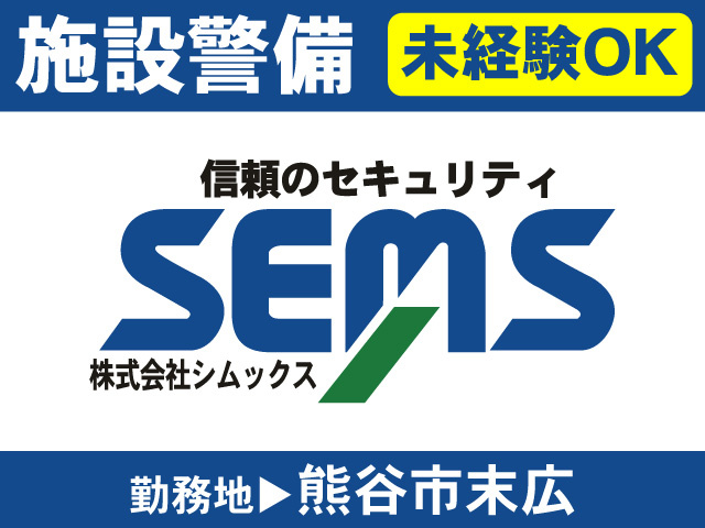 施設警備　未経験OK　勤務地 熊谷市末広　信頼のセキュリティ　株式会社シムックス