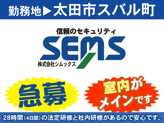 勤務地太田市スバル町／株式会社シムックス／急募／室内がメインです