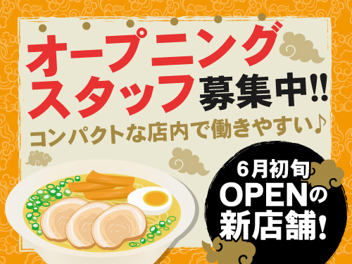 イベント型ラーメン店のアルバイト／まかないあり／WワークOK