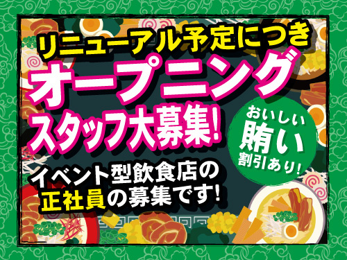イベント型飲食店の正社員／完全週休2日制／未経験OK