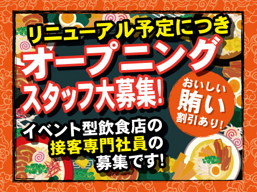 イベント型飲食店の接客専門社員／完全週休2日制／未経験OK