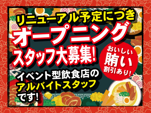 イベント型飲食店のアルバイトスタッフ／シフト相談OK／未経験OK