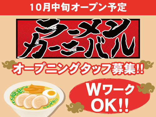イベント型ラーメン店のアルバイト／まかないあり／WワークOK