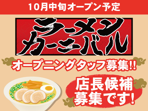イベント型ラーメン店の店長候補／完全週休2日制／未経験OK