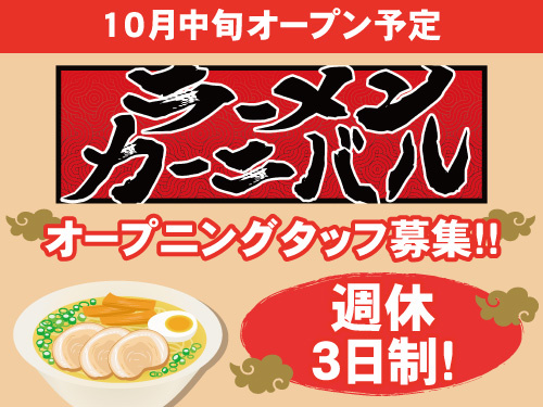 イベント型ラーメン店の社員／週休3日制／飲食店デビューOK／研修あり