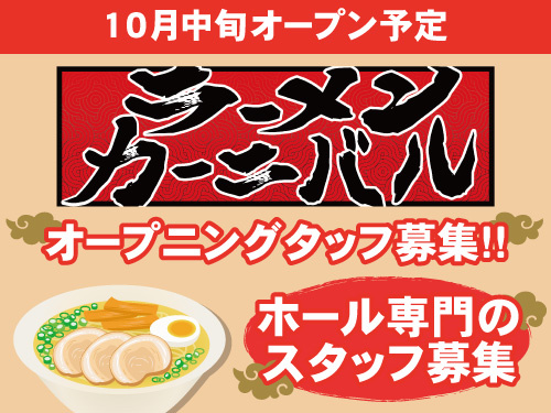 ラーメン店のホール専門社員／週休3日制／未経験OK／経験を活かせる