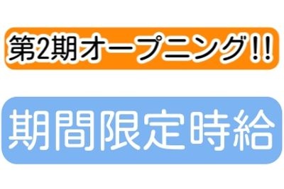 第2期オープニング、期間限定時給