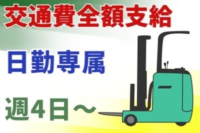 交通費全額支給、日勤専属、週4日から勤務OKの文字とフォークリフトのイラスト