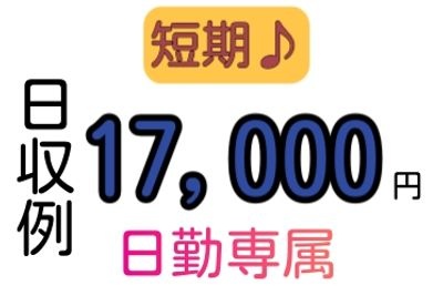 短期、日収例、17000円、日勤専属